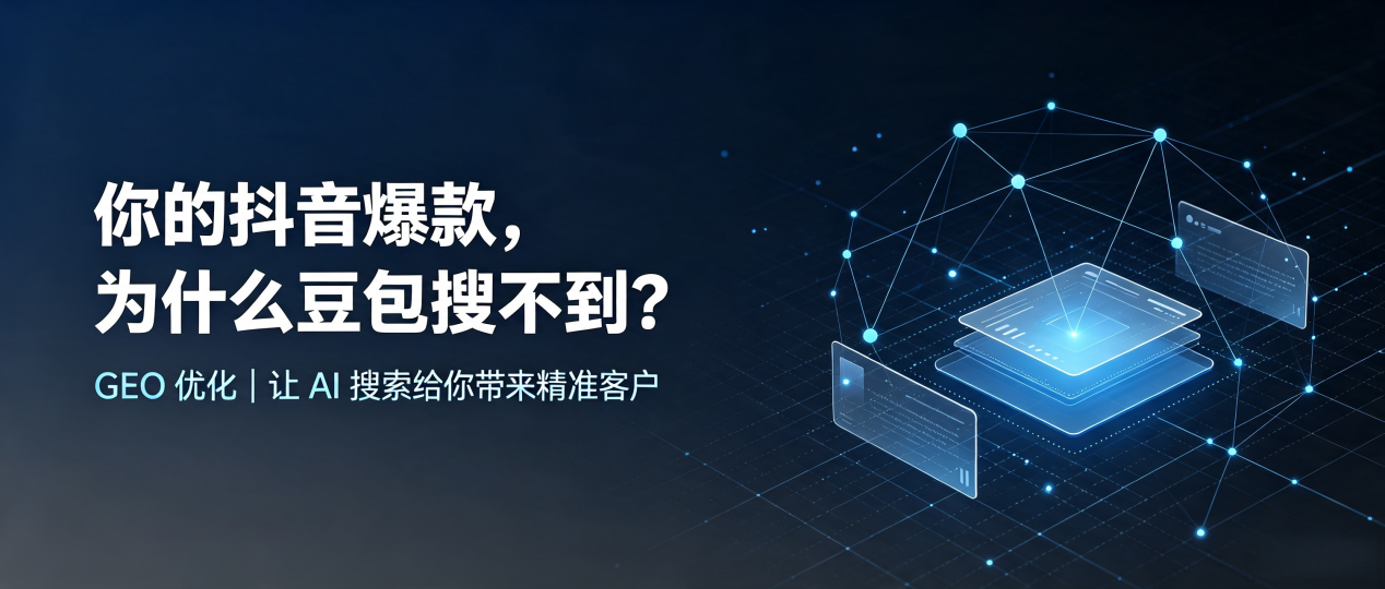 你的抖音爆款，为什么豆包搜不到？读懂 GEO，抢占大冶市 AI 搜索新流量