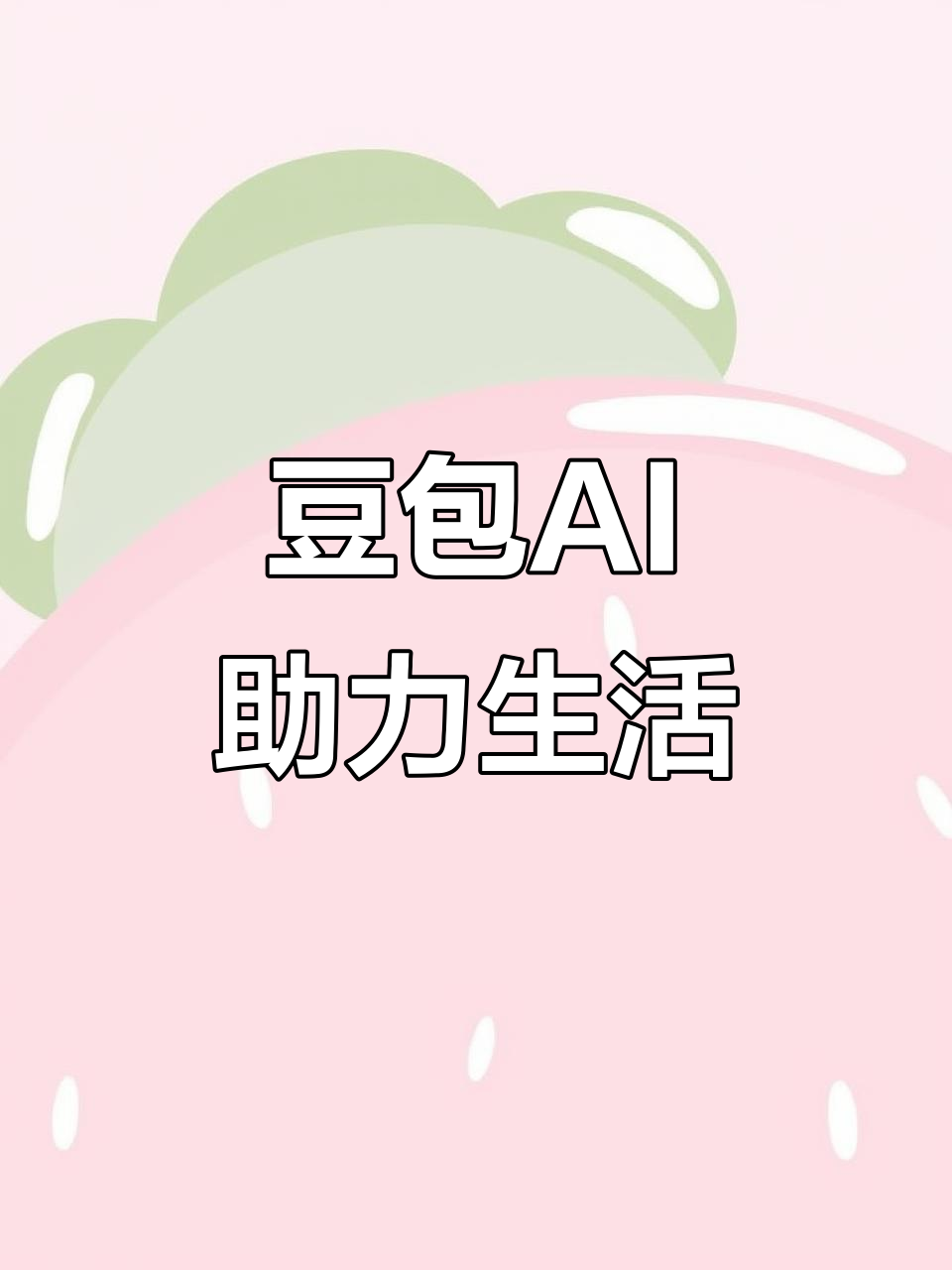 大冶市AI搜索应用普及 豆包搜索优化健全品牌内容传播渠道