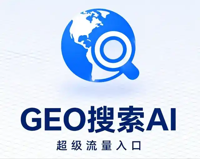 大冶市做GEO精准推广，才是本地获客的长效流量底牌